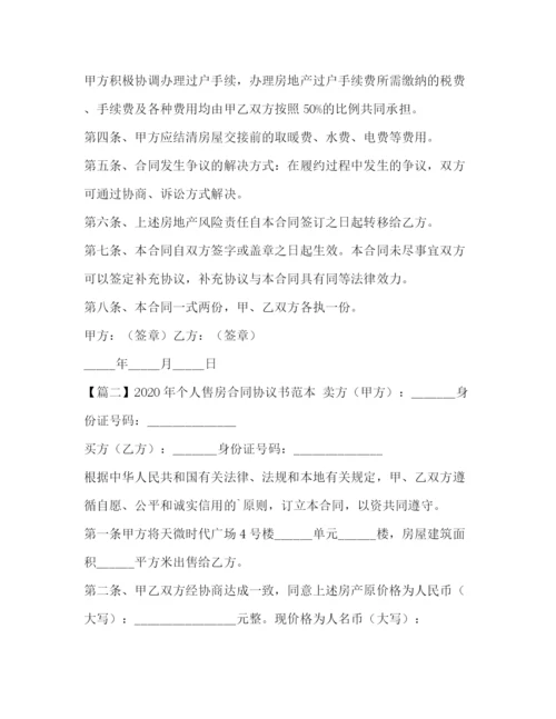 精编之年个人售房合同协议书范本.docx