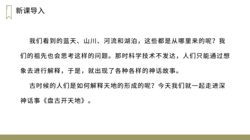 小学语文盘古开天地神话故事通用PPT教学课件