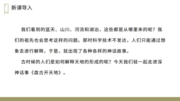 小学语文盘古开天地神话故事通用PPT教学课件