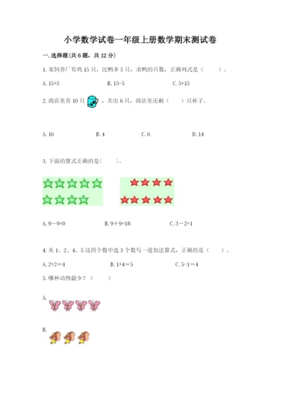 小学数学试卷一年级上册数学期末测试卷精品【突破训练】.docx