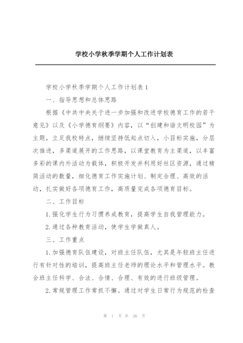 学校小学秋季学期个人工作计划表.docx