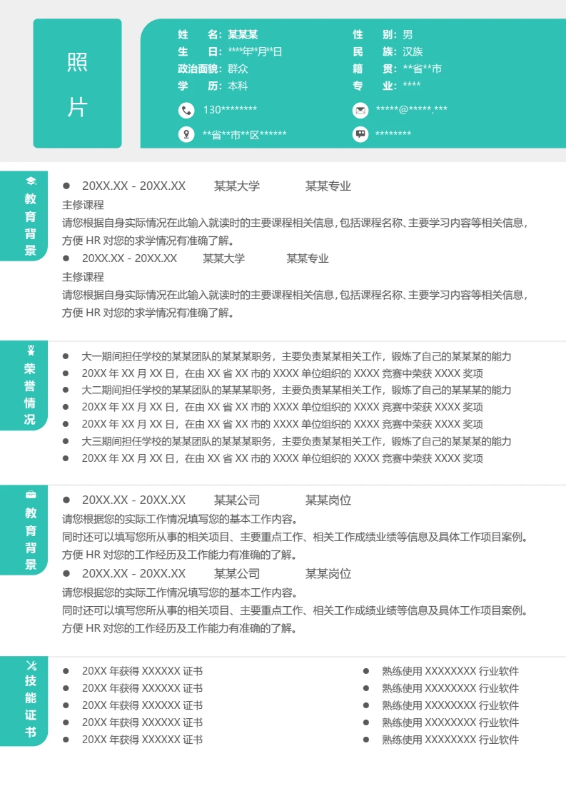 单页个人应聘求职用通用word简历模板
