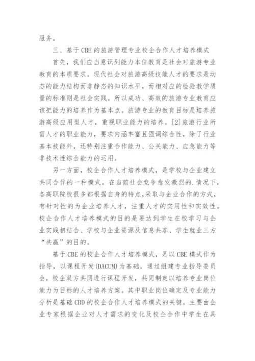 旅游管理专业在CBE模式下的校企合作论文.docx