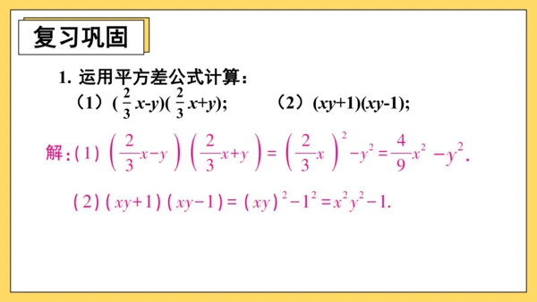 【高效备课】人教版八(上) 14.2 乘法公式 习题14.2 课件