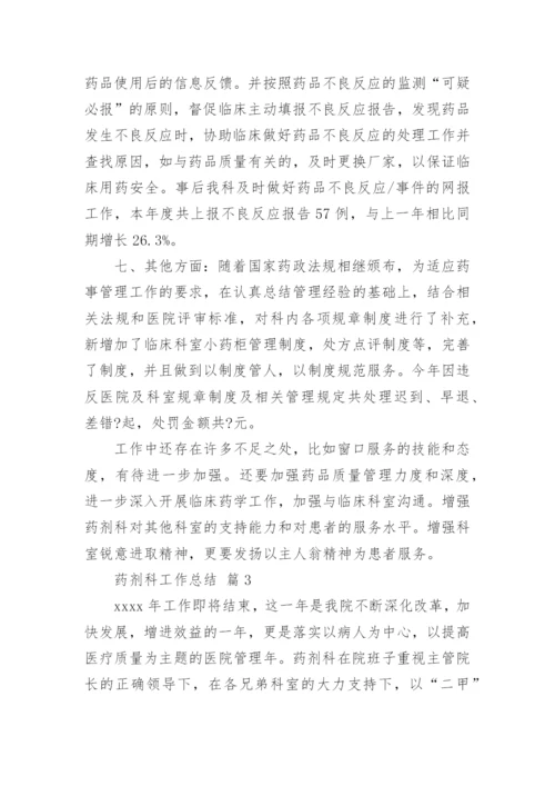 药剂科工作总结_3.docx