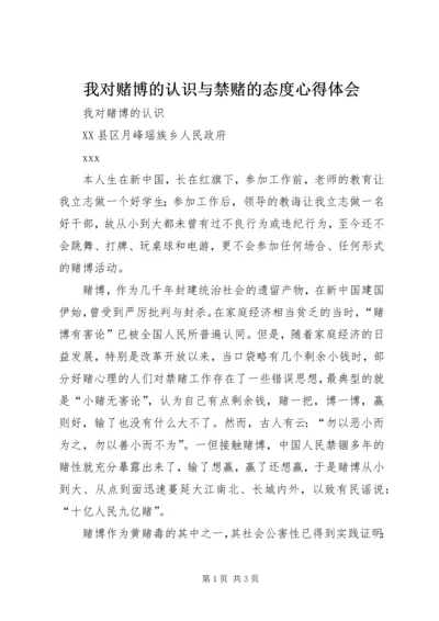 我对赌博的认识与禁赌的态度心得体会 (3).docx