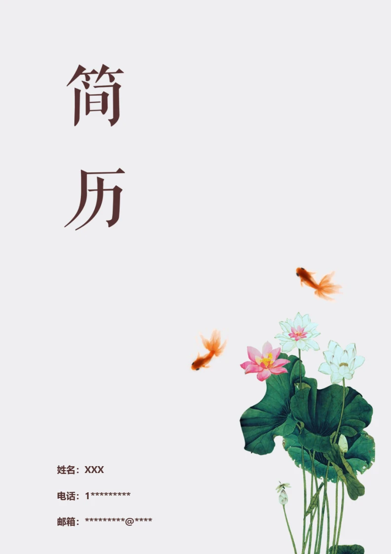 水墨古风四页会计财务个人简历求职简历模版