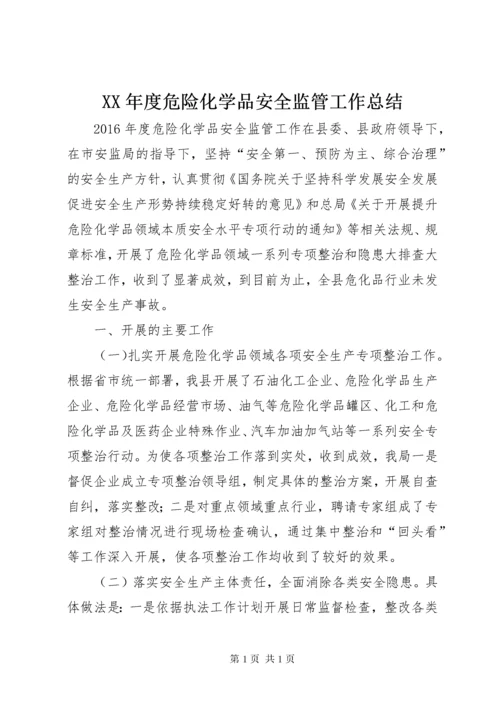 XX年度危险化学品安全监管工作总结.docx