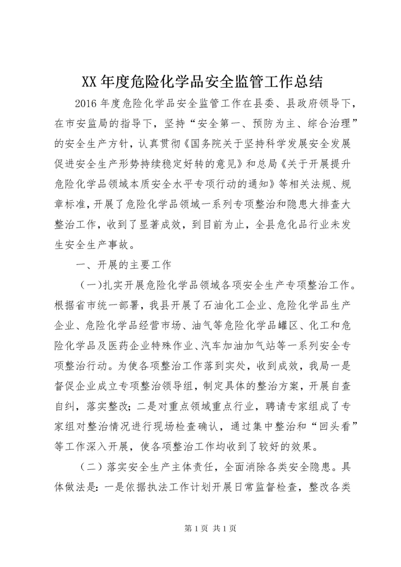 XX年度危险化学品安全监管工作总结.docx