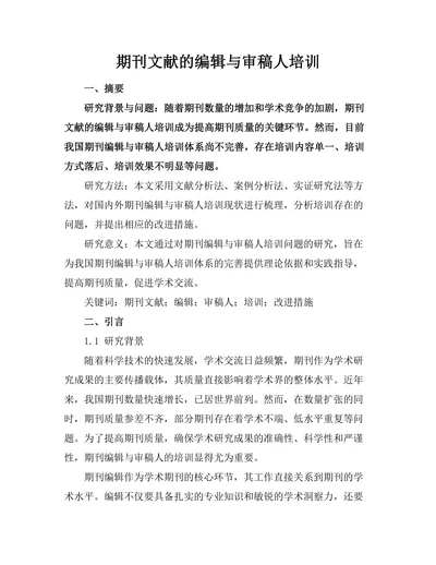 期刊文献的编辑与审稿人培训