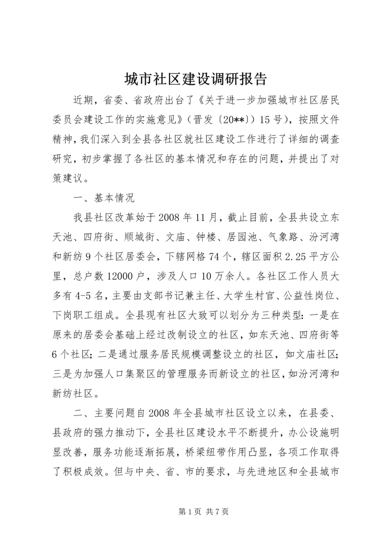城市社区建设调研报告.docx