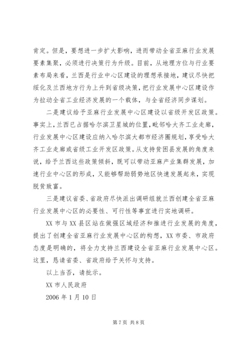 关于支持某县建设省亚麻行业发展中心区的请示 (2).docx