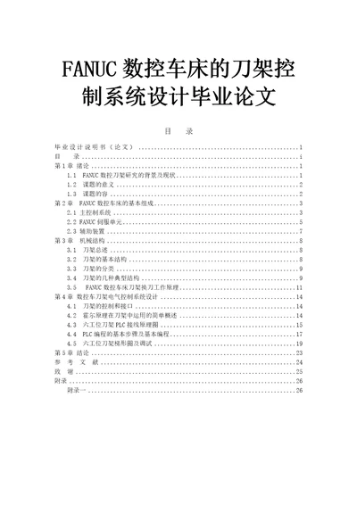 fanuc数控车床的刀架控制系统设计毕业论文