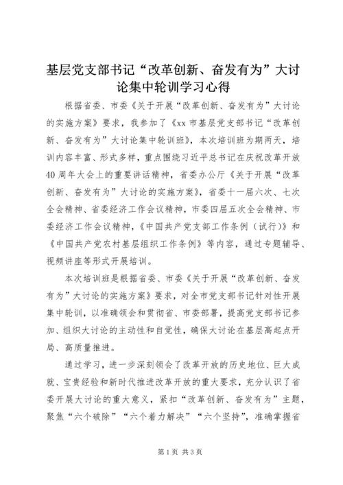 基层党支部书记“改革创新、奋发有为”大讨论集中轮训学习心得.docx