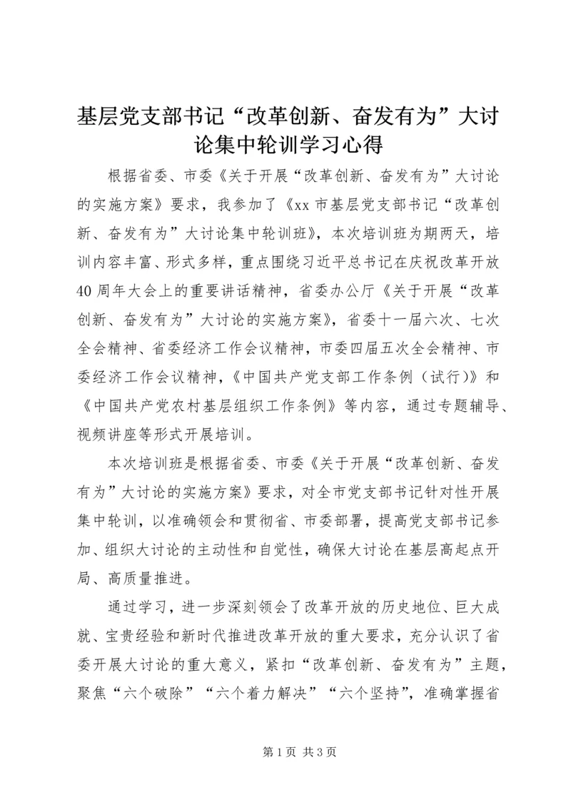 基层党支部书记“改革创新、奋发有为”大讨论集中轮训学习心得.docx