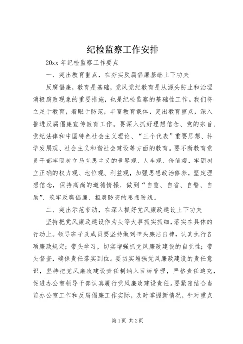 纪检监察工作安排 (3).docx