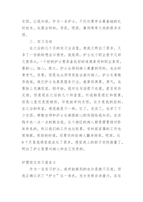 护理岗位实习报告.docx