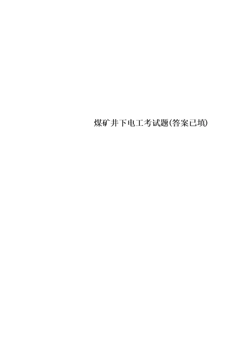 煤矿井下电工考试题答案已填