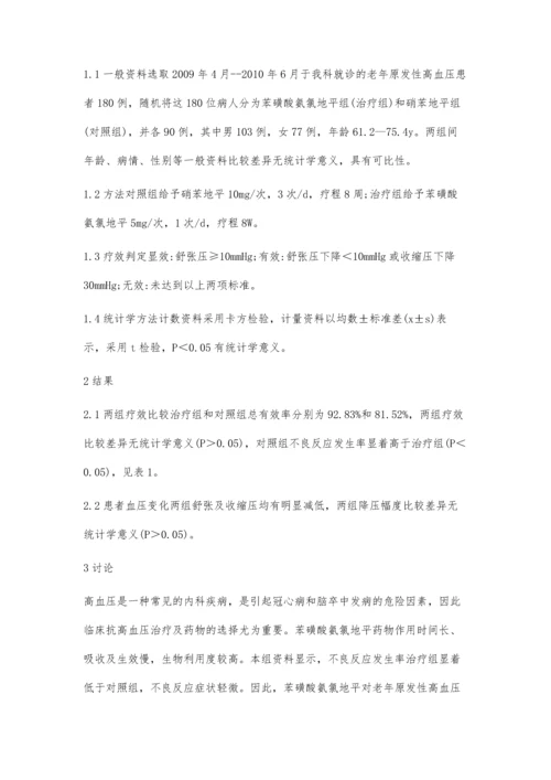 苯磺酸氨氯地平治疗老年原发性高血压90例.docx