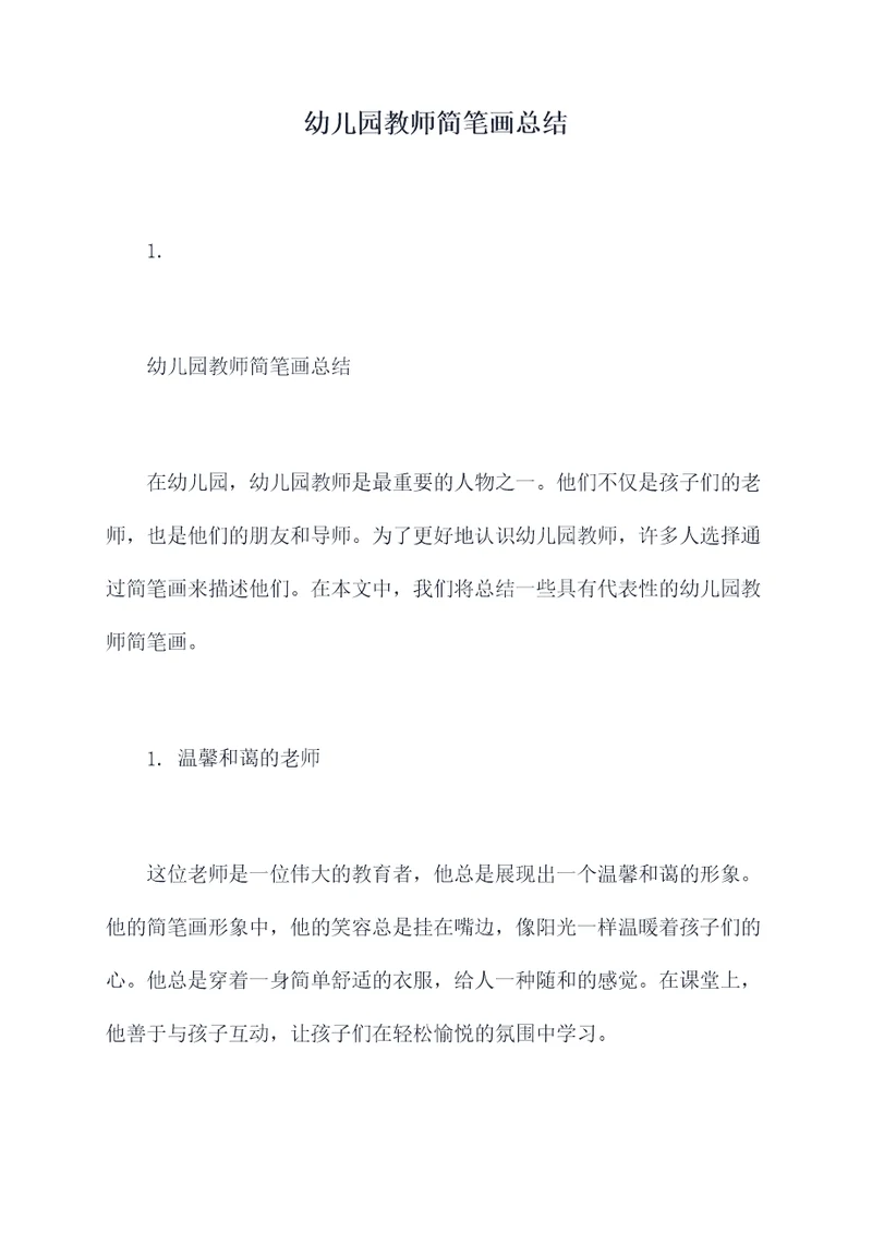 幼儿园教师简笔画总结