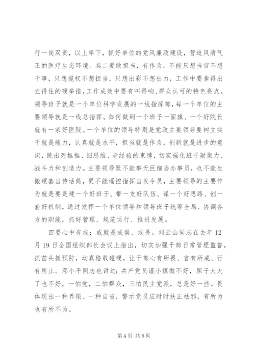 医院党风廉政建设党课讲稿大全.docx