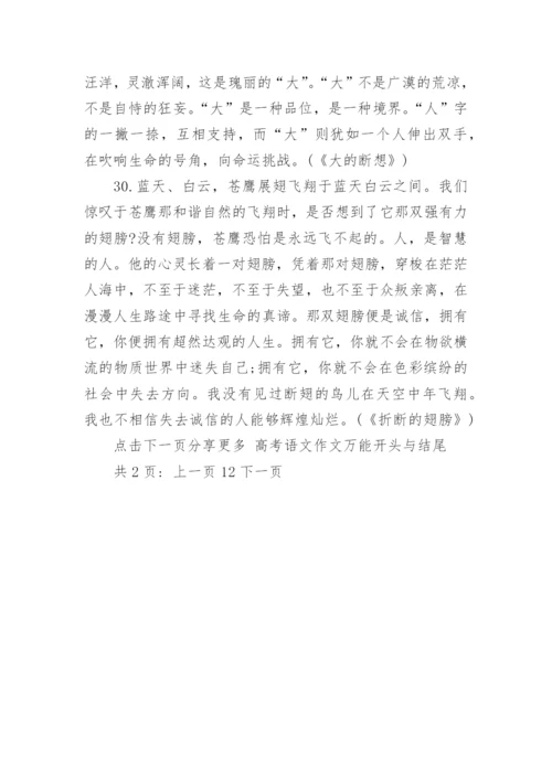 高考语文作文万能开头与结尾集锦.docx