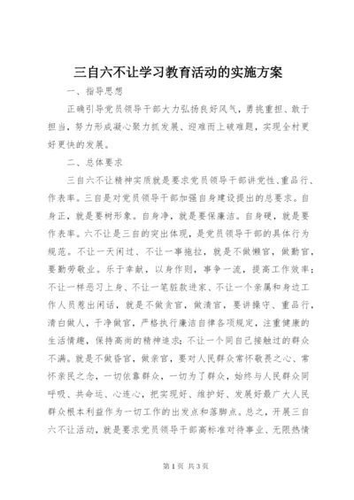 三自六不让学习教育活动的实施方案.docx