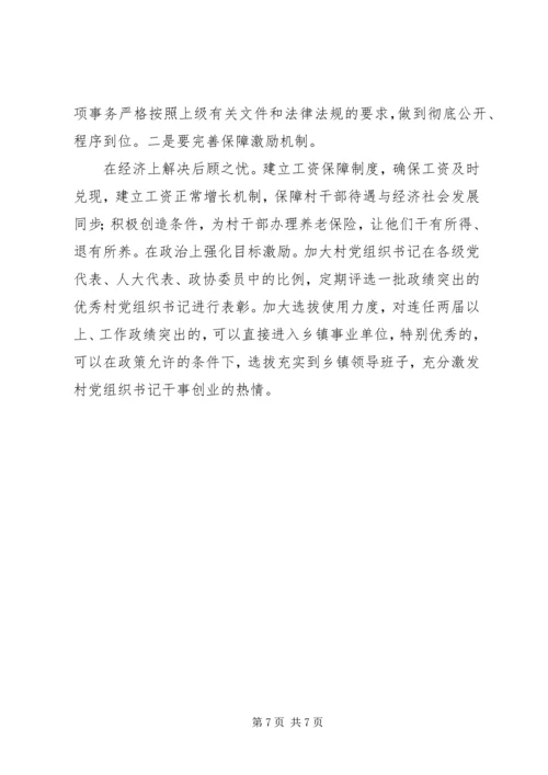 村级党组织及村党组织书记队伍建设调研汇报材料 (2).docx