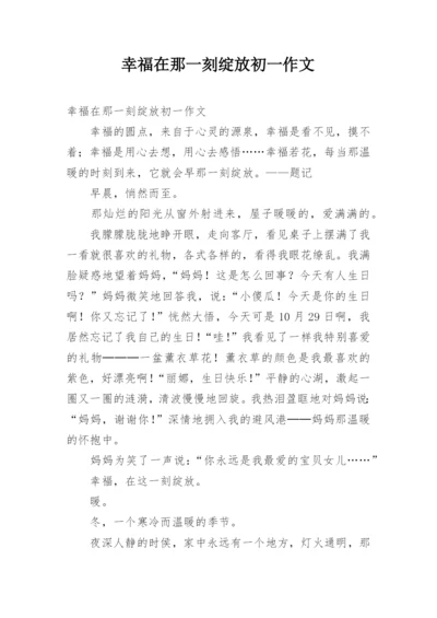幸福在那一刻绽放初一作文.docx