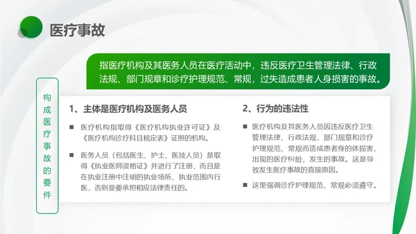 绿色简约风医护人员医疗质量与安全管理培训PPT