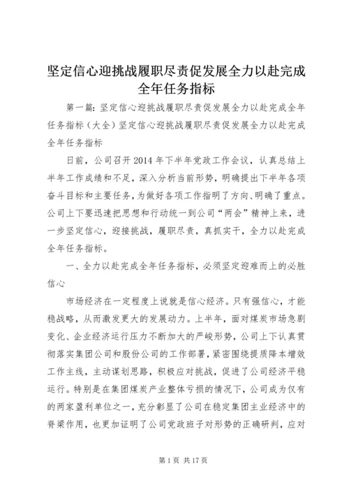 坚定信心迎挑战履职尽责促发展全力以赴完成全年任务指标.docx