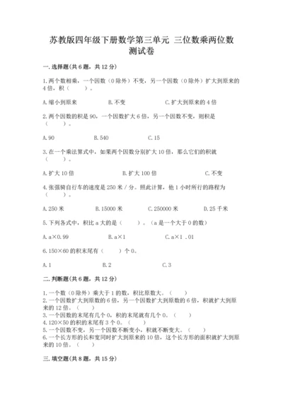 苏教版四年级下册数学第三单元 三位数乘两位数 测试卷及参考答案（综合卷）.docx