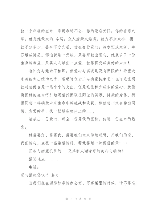 实用的爱心捐款倡议书范文汇编6篇.docx