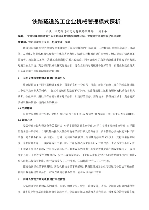 铁路隧道施工企业机械管理模式探析.docx