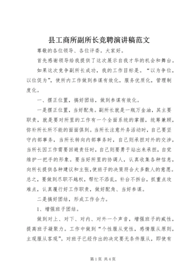 县工商所副所长竞聘演讲稿范文.docx