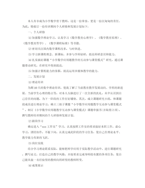 精编之个人发展学习研修计划范文.docx