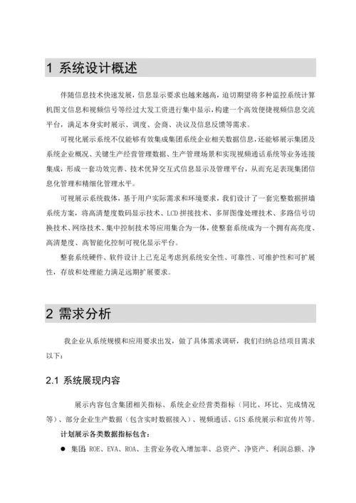 集团数据展示系统解决专业方案.docx