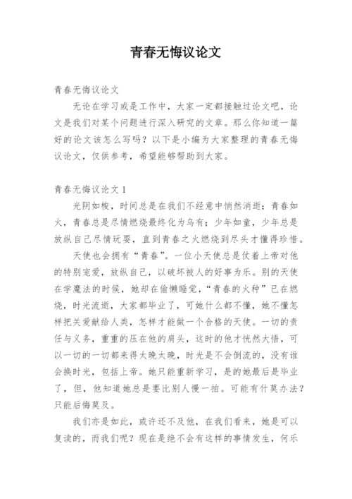 青春无悔议论文.docx