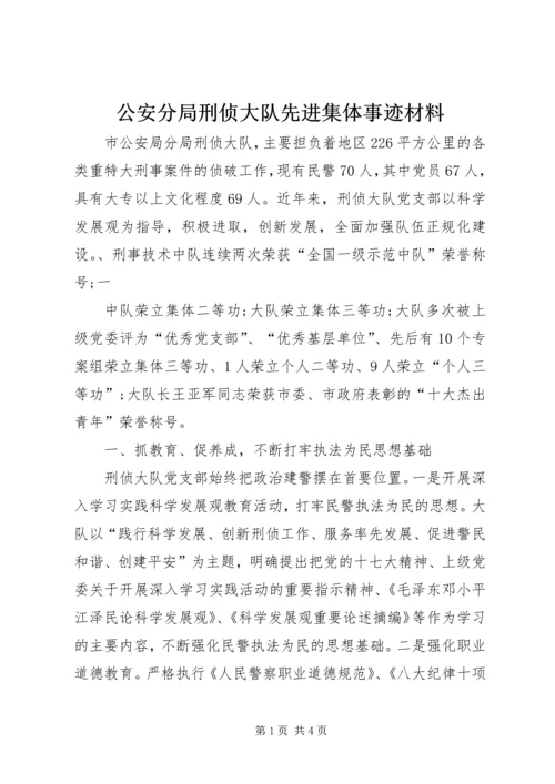 公安分局刑侦大队先进集体事迹材料.docx