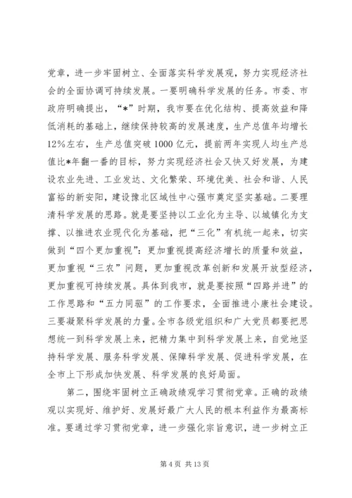 市深入学习贯彻党章座谈会上的讲话.docx