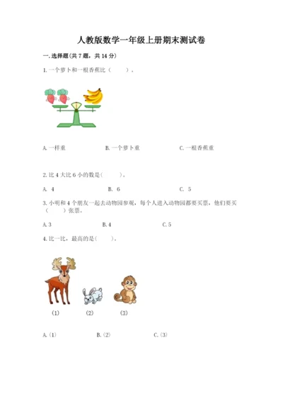 人教版数学一年级上册期末测试卷及一套参考答案.docx