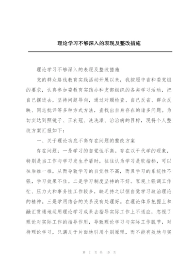 理论学习不够深入的表现及整改措施.docx