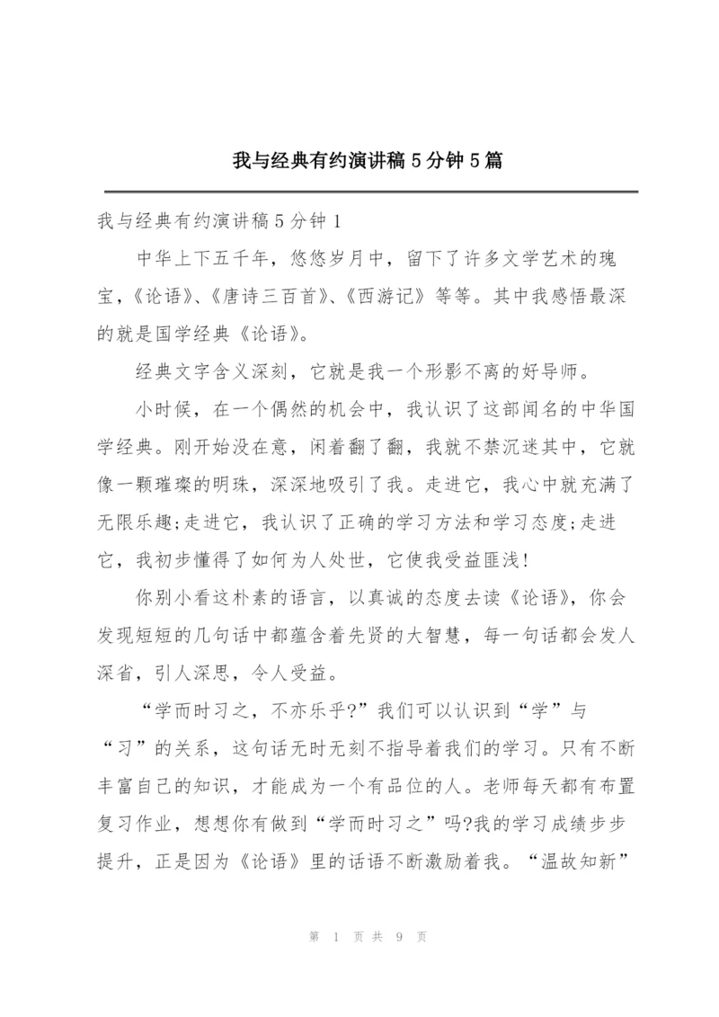 我与经典有约演讲稿5分钟5篇.docx