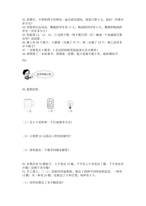 小学二年级上册数学应用题100道精品（能力提升）.docx