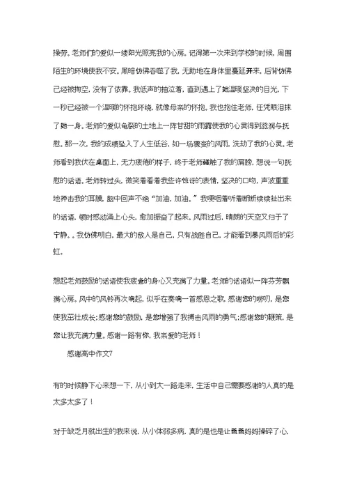 感谢高中作文15篇