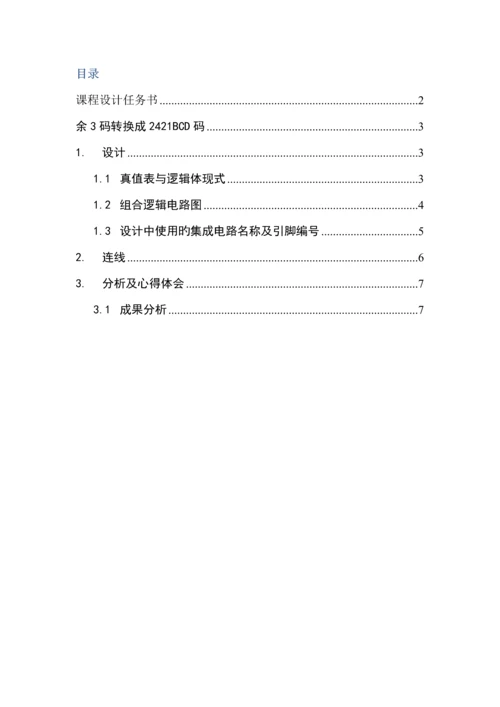 余三码转码课程设计.docx