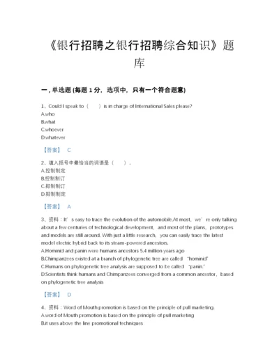 2022年浙江省银行招聘之银行招聘综合知识自测模拟题型题库精细答案.docx