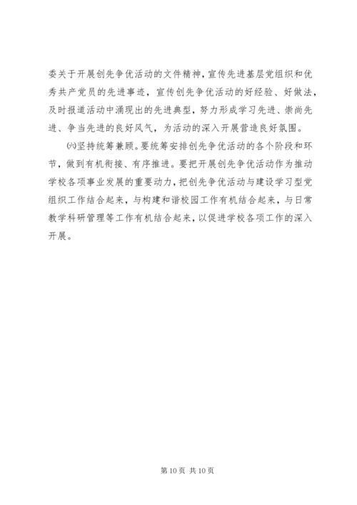 高校创先争优活动方案 (2).docx