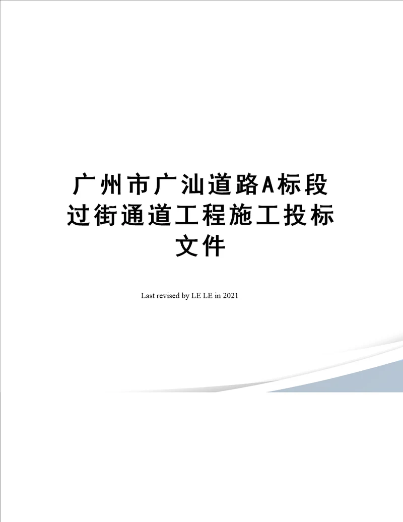 广州市广汕道路A标段过街通道工程施工投标文件