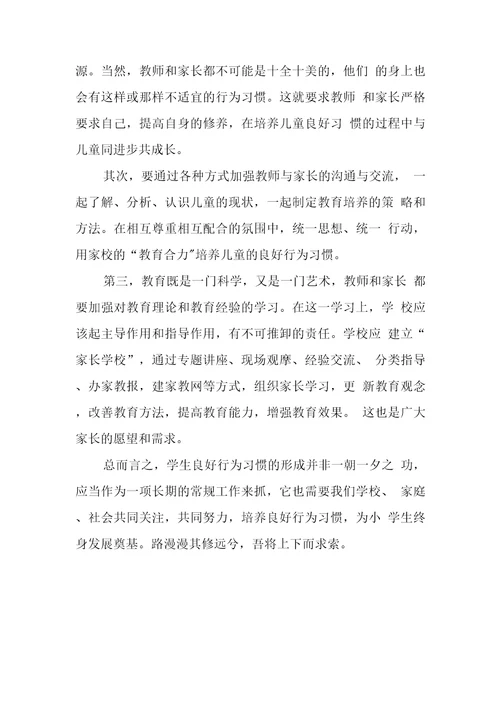 小学生良好行为习惯养成教育实践探究